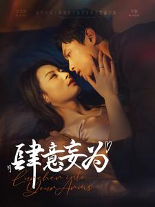 肆意妄为（83集）更新时间