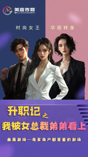 升职记之我被女总裁弟弟看上（70集）最火短剧推荐