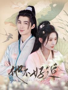 他不好追（99集）精彩短剧又来了
