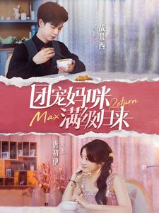 团宠妈咪满级归来（100集）短剧精彩不断