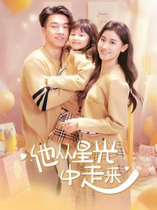 他从星光中走来（100集）每日短剧追不停