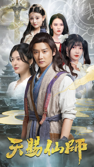 天赐仙师（69集）免费看全网短剧