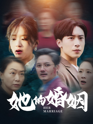 她的婚姻（30集）在线看完整版