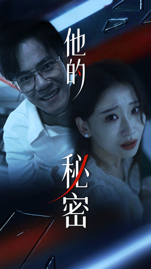 他的秘密（71集）全剧看到大结局