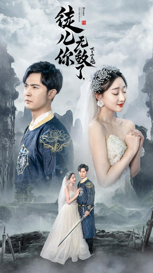 徒儿你无敌了，下山去吧（74集）精彩不断免费看
