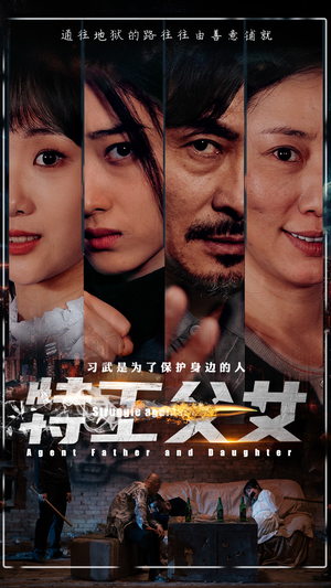 特工父女（64集）热播古装短剧