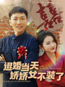 退婚当天娇娇女不装了（111集）古装短剧热播