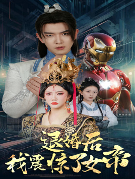 退婚后我震惊了女帝（63集）最新上映免费看