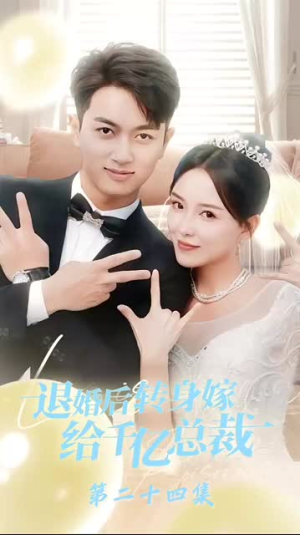 退婚后转身嫁给千亿总裁（67集）精彩短剧热播