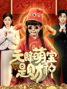 天降萌宝是财神（66集）精彩短剧来袭