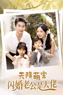 天降萌宝闪婚老公是大佬（60集）最热短剧推荐