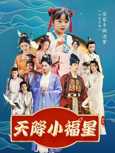 天降小福星（100集）爱上了这部剧了