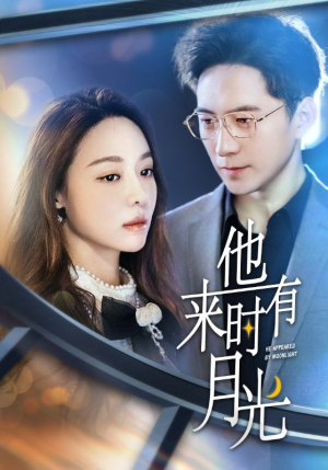 他来时有月光（106集）精彩连连免费看