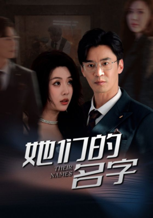 她们的名字（29集）短剧看全集
