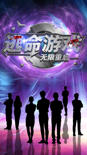 逃命游戏无限重启（51集）我真的爱了