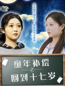 童年补偿之回到十七岁（31集）短剧太好看了吧
