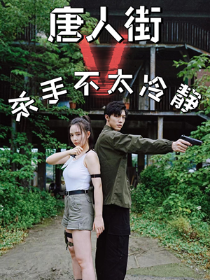 唐人街杀手不太冷静（20集）精彩短剧来了