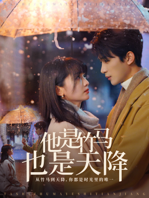 他是竹马也是天降（75集）高清画质免费看