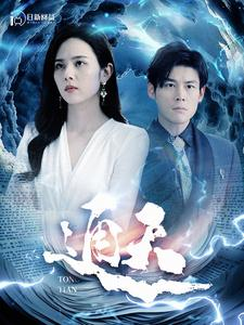 通天（100集）短剧精彩绝伦
