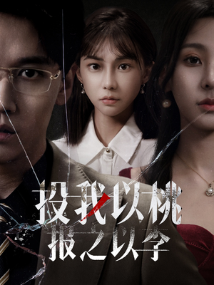 投我以桃报之以李（60集）精彩连连免费看