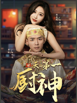 天下第一厨神（81集）全集下载