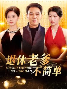 退休老爹不简单（100集）精彩短剧推荐