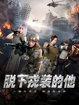 脱下戎装的他（85集）一共多少集