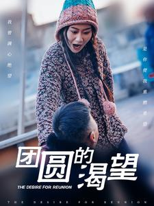 团圆的渴望（30集）短剧热播抢先看
