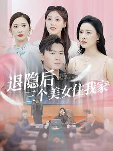 退隐后三个美女住我家（81集）一个短剧看全集
