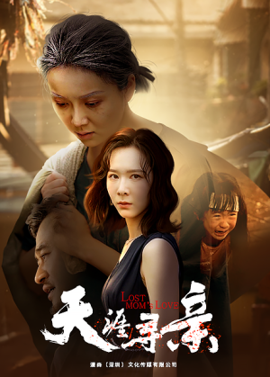 天涯寻亲（57集）海量资源免费看