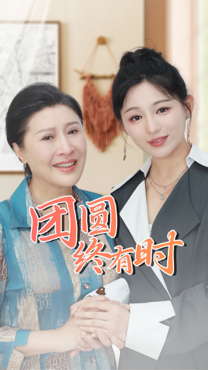 团圆终有时（70集）短剧上热门