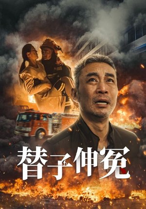 替子伸冤（35集）短剧免费分享