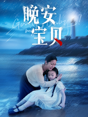 晚安宝贝（30集）温柔追捕短剧