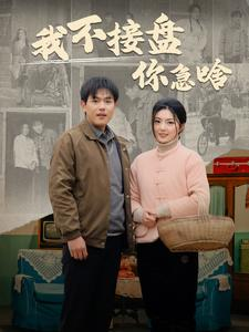 我不接盘你急啥（81集）热播短剧分享