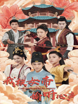 我被女帝偷听心声（100集）短剧在哪个平台