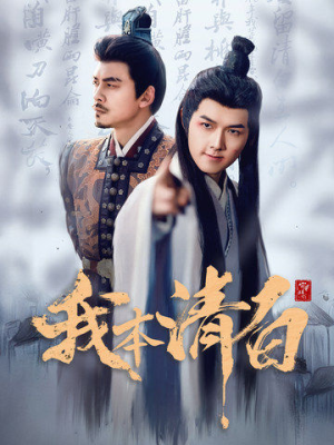 我本清白（63集）免费观看
