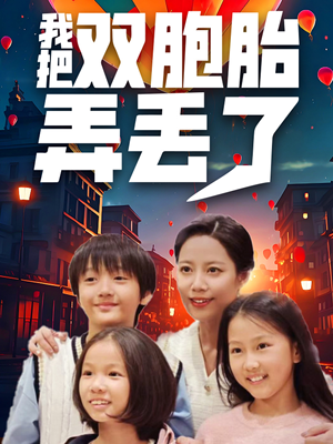 我把双胞胎弄丢了（42集）爆款短剧一起追