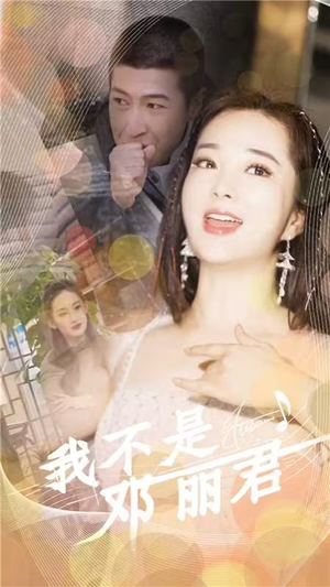 我不是邓丽君（91集）短剧每日分享