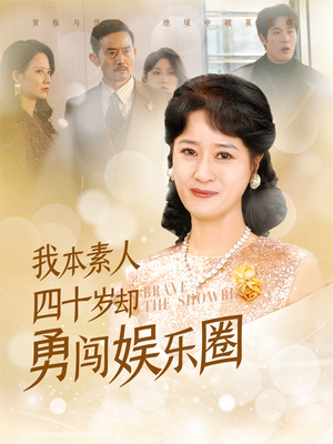 我本素人四十岁却勇闯娱乐圈（70集）短剧看全集