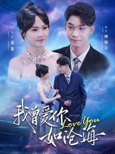 我曾爱你如沧海（89集）精彩短剧看不停