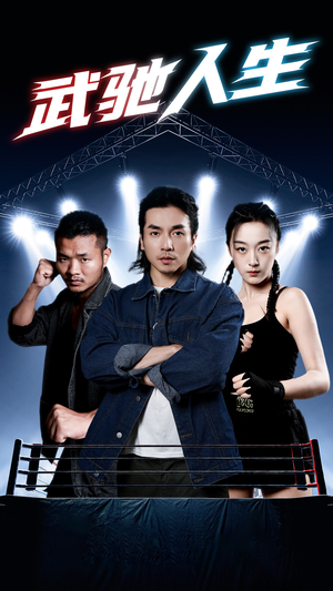 武驰人生（76集）免费短剧片段
