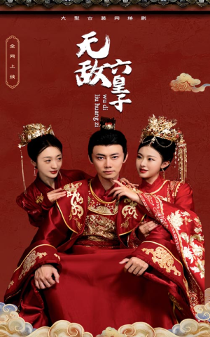 无敌六皇子（75集）免费看全集