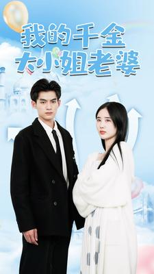 我的千金大小姐老婆（82集）热门短剧抢先