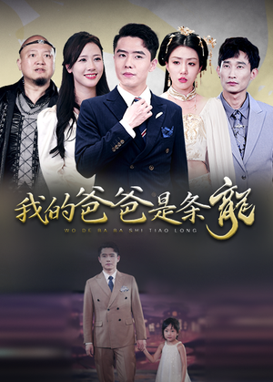 我的爸爸是条龙（93集）短剧解说全集