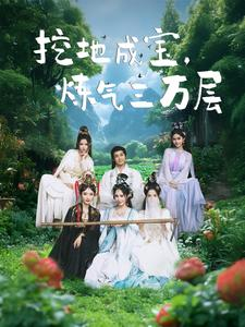 挖地成宝炼气三万层（80集）分享好看的短剧