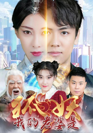 我的老婆是狐妖（67集）精彩短剧推荐