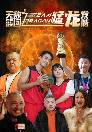 无敌篮团之猛龙发威（80集）在线看