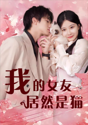 我的女友居然是猫（80集）观看软件