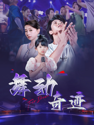 舞动奇迹（60集）热播短剧来袭