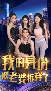 我的身份被老婆拆穿了（77集）悬疑短剧推荐